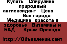 Купить : Спирулина - природный антиоксидант › Цена ­ 2 685 - Все города Медицина, красота и здоровье » Витамины и БАД   . Крым,Ореанда
